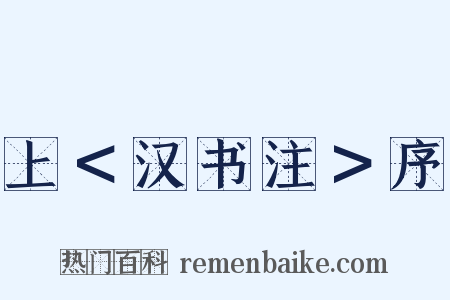 上＜汉书注＞序是什么意思的图片